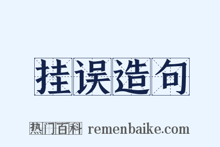 挂误造句是什么意思的图片